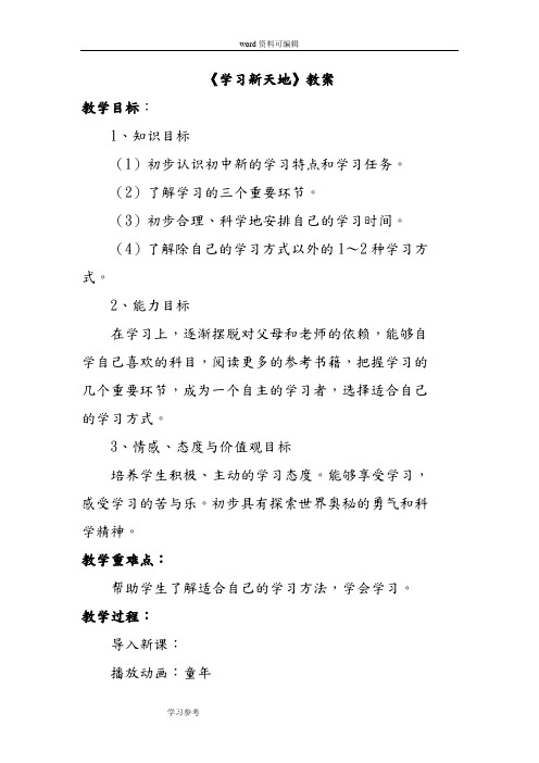 思想品德人教七年级上册(2014年修订)《学习新天地》教案4