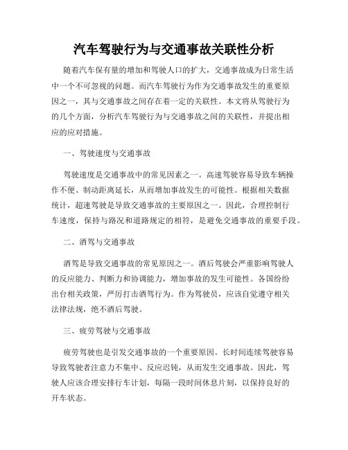 汽车驾驶行为与交通事故关联性分析