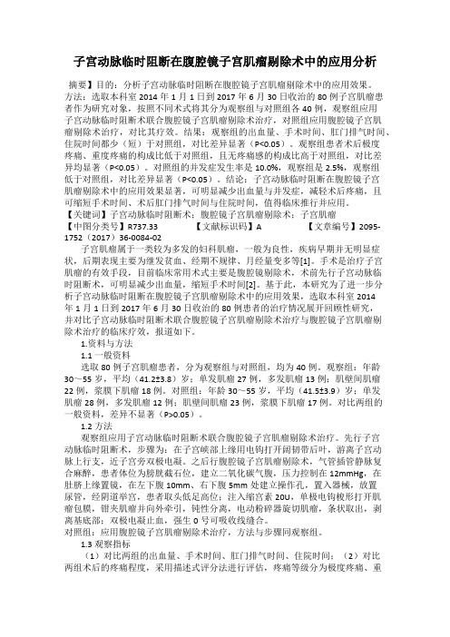 子宫动脉临时阻断在腹腔镜子宫肌瘤剔除术中的应用分析