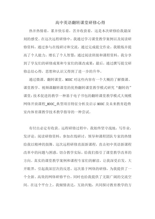 高中英语翻转课堂研修心得