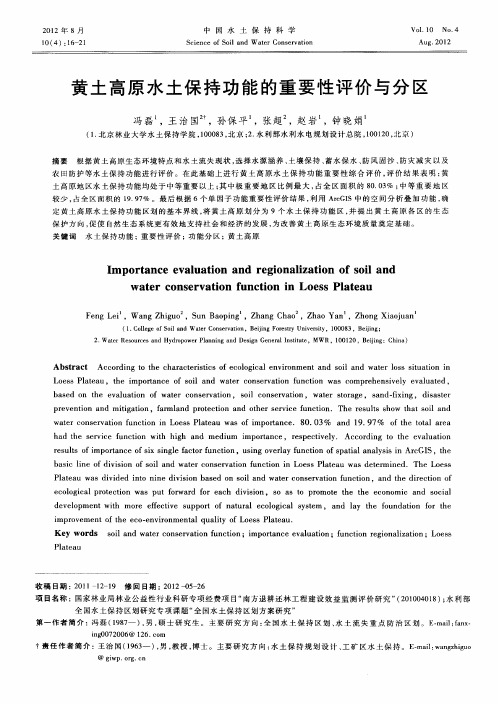黄土高原水土保持功能的重要性评价与分区