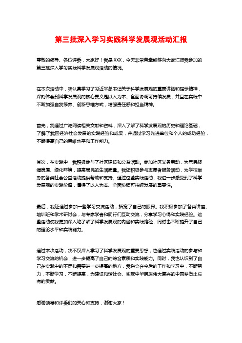 第三批深入学习实践科学发展观活动汇报