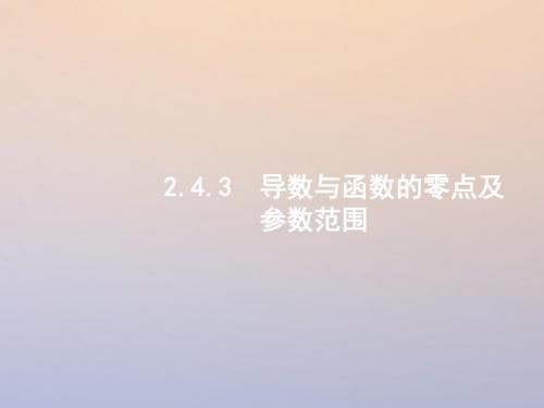 2018年高考数学二轮复习 第二部分 专题二 函数与导数 2.4.3 导数与函数的零点及参数范围讲义 理