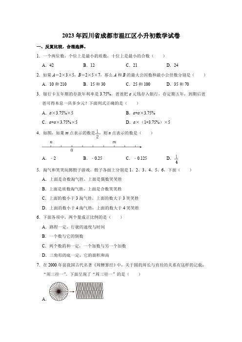 2023年四川省成都市温江区小升初数学试卷(含解析)