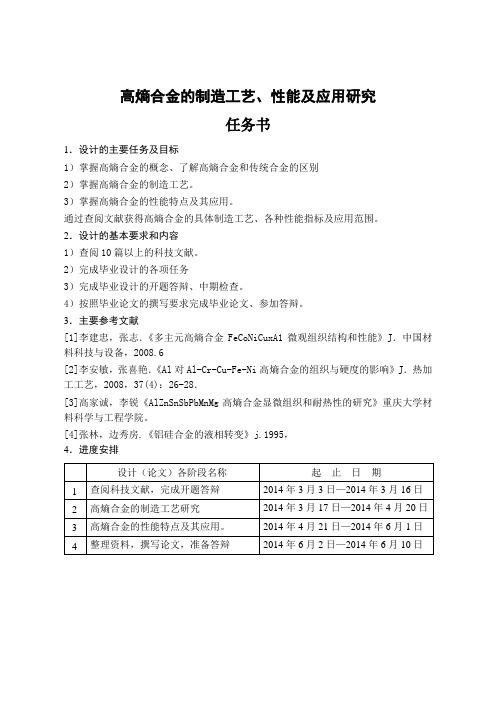 高熵合金的制造工艺、性能及应用研究