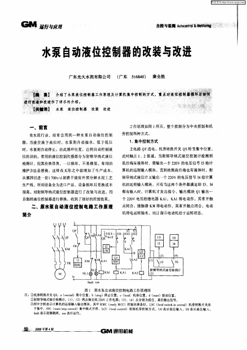 水泵自动液位控制器的改装与改进