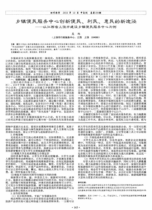 乡镇便民服务中心创新便民、利民、惠民的新途径——以江西省上饶市建设乡镇便民服务中心为例