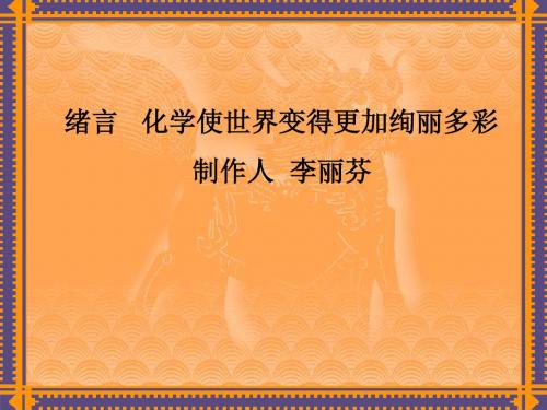 绪言