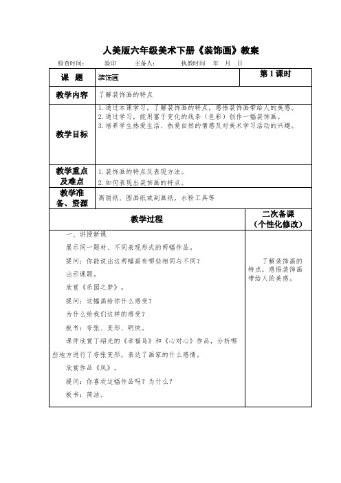 人美版六年级美术下册《装饰画》教案教学设计