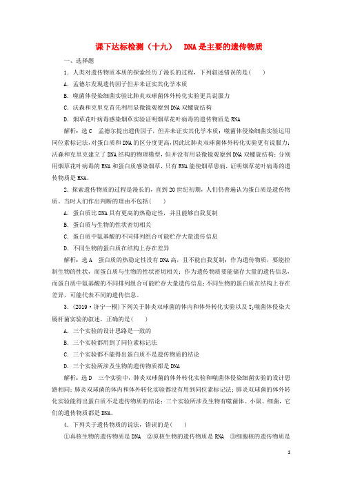 (新课改省份专用)2020版高考生物一轮复习课下达标检测(十九)DNA是主要的遗传物质(含解析)