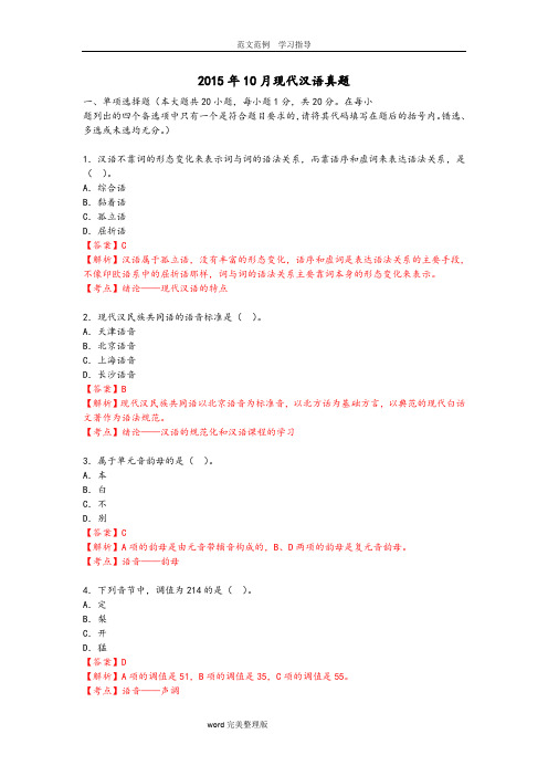 2015年10月现代汉语真题带答案解析