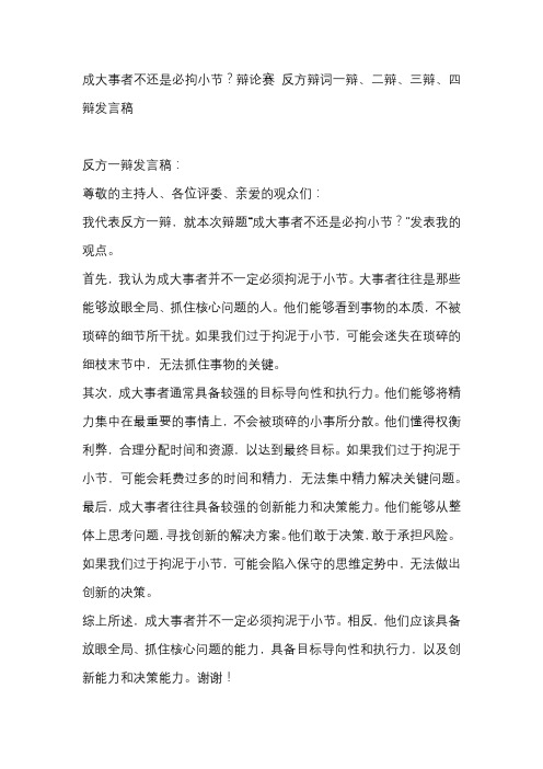 成大事者不还是必拘小节？辩论赛 反方辩词一辩、二辩、三辩、四辩发言稿