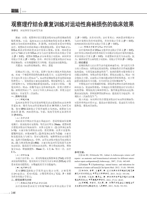 观察理疗结合康复训练对运动性肩袖损伤的临床效果