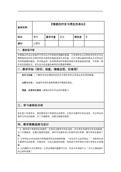 美术表格式教学设计方案模板