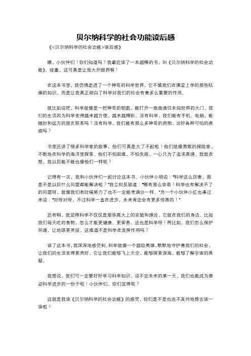 贝尔纳科学的社会功能读后感