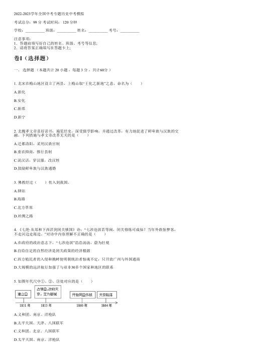 2022-2023学年全国初中中考专题历史人教版中考模拟(含解析)