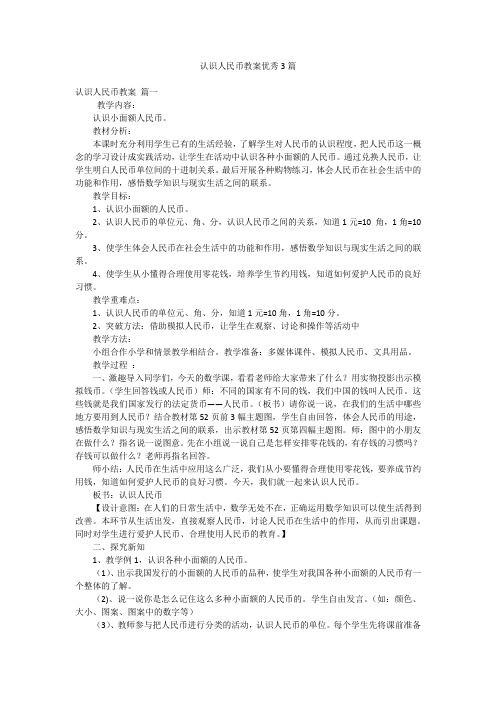 认识人民币教案优秀3篇