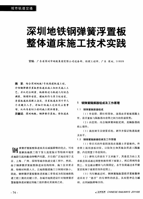 深圳地铁钢弹簧浮置板整体道床施工技术实践