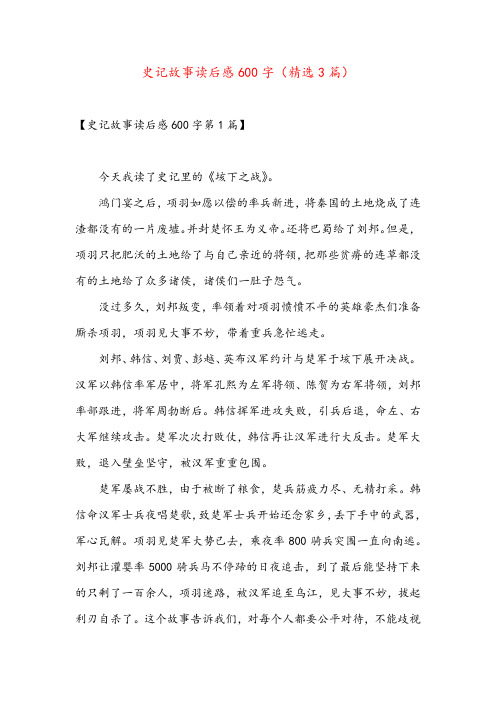 史记故事读后感600字(精选3篇)