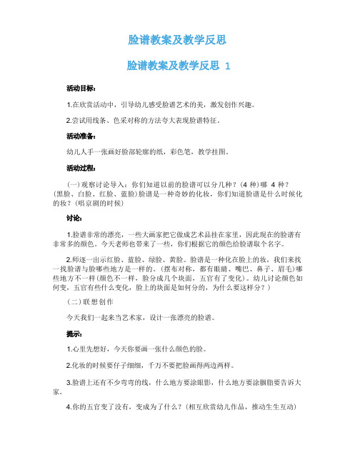 脸谱教案及教学反思