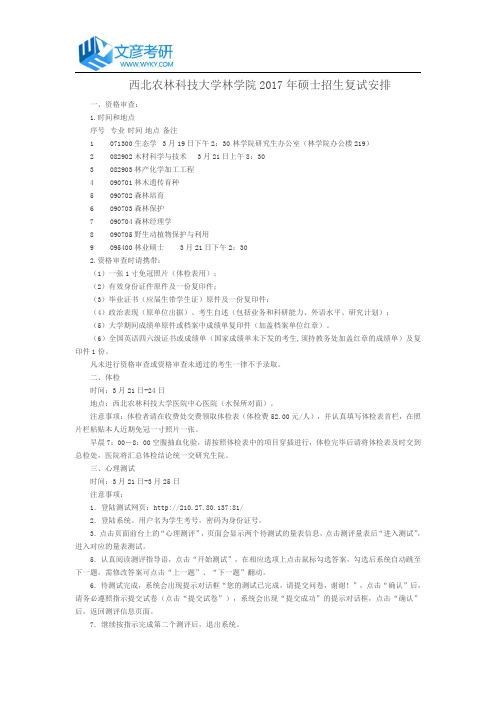 西北农林科技大学林学院2017年硕士招生复试安排_西北农林科技大学考研网