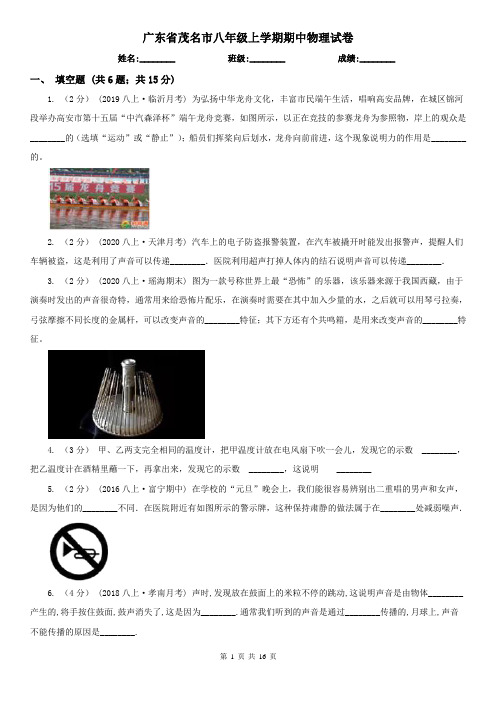 广东省茂名市八年级上学期期中物理试卷