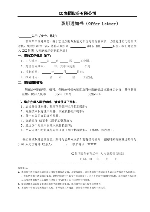 录用通知书(Offer Letter))