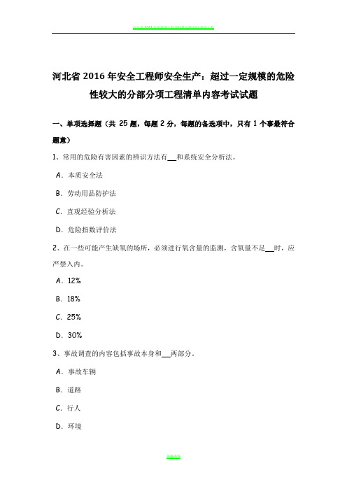 河北省2016年安全工程师安全生产:超过一定规模的危险性较大的分部分项工程清单内容考试试题