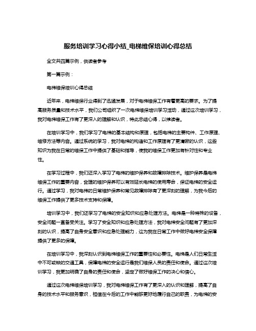 服务培训学习心得小结_电梯维保培训心得总结