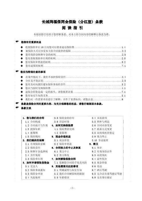 1、长城鸿福保两全保险(分红型)条款