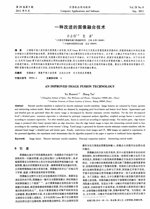 一种改进的图像融合技术