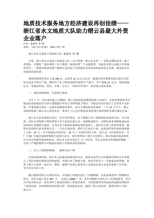 地质技术服务地方经济建设再创佳绩——浙江省水文地质大队助力缙