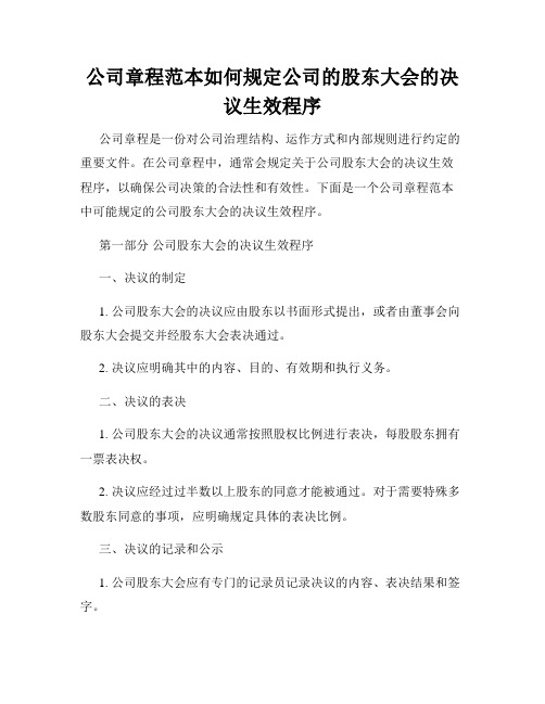 公司章程范本如何规定公司的股东大会的决议生效程序