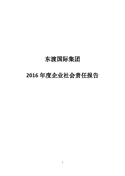 东渡国际集团2016企业社会责任报告-上海质量协会