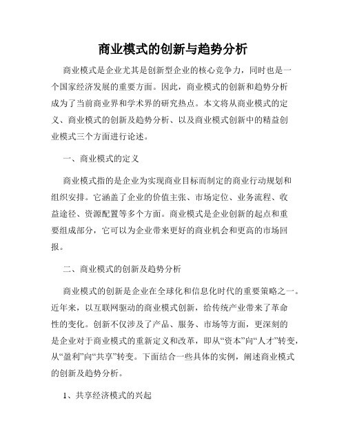 商业模式的创新与趋势分析