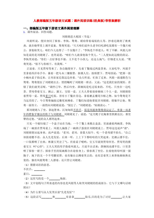 人教部编版五年级语文试题∶课外阅读训练(经典版)带答案解析