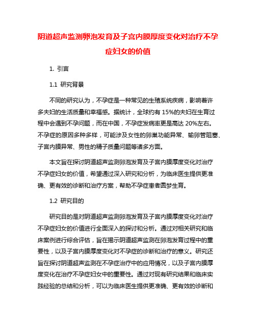 阴道超声监测卵泡发育及子宫内膜厚度变化对治疗不孕症妇女的价值