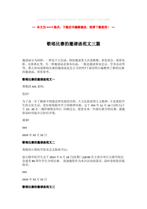 【优质文档】歌唱比赛的邀请函范文三篇-word格式 (2页)