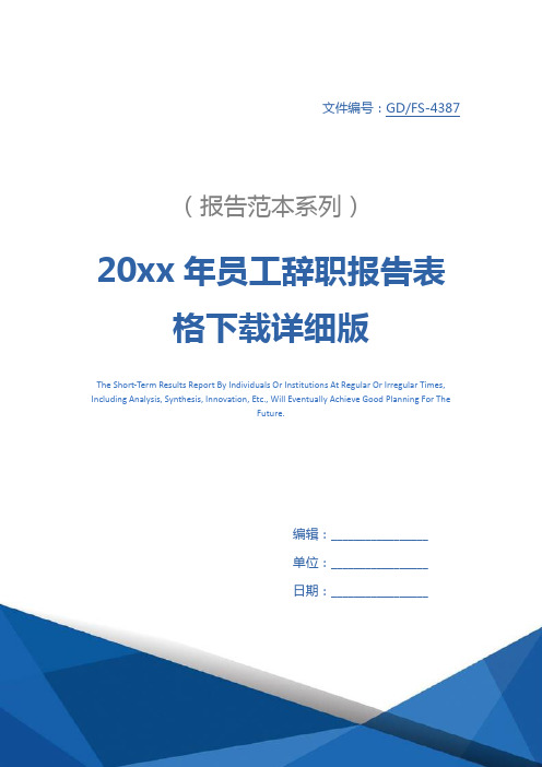 20xx年员工辞职报告表格下载详细版