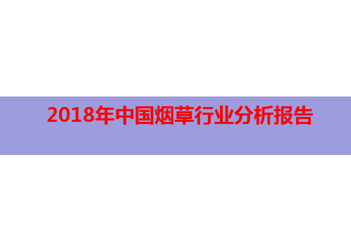 2018年中国烟草行业分析报告