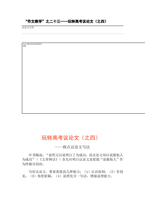 “作文教学”之二十三——玩精品高考议论文(之四)