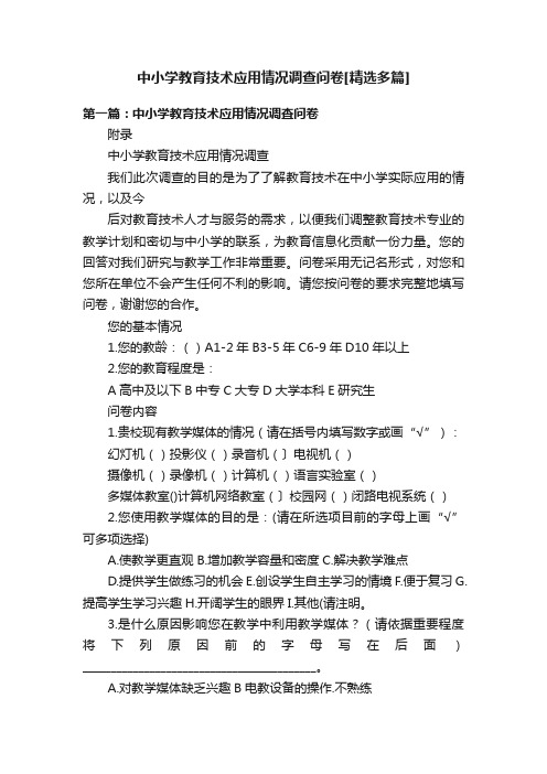 中小学教育技术应用情况调查问卷[精选多篇]