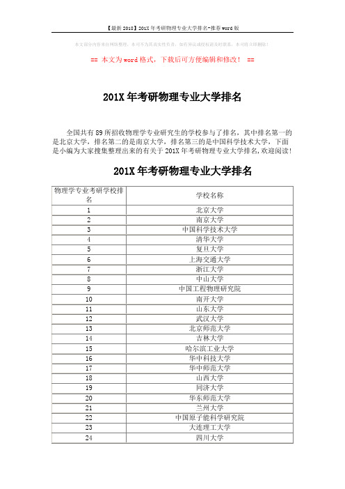 【最新2018】201X年考研物理专业大学排名-推荐word版 (3页)