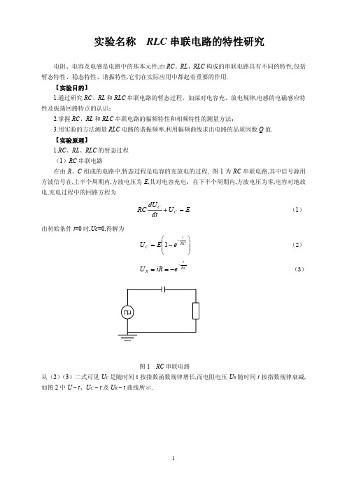 RLC串联电路的特性研究