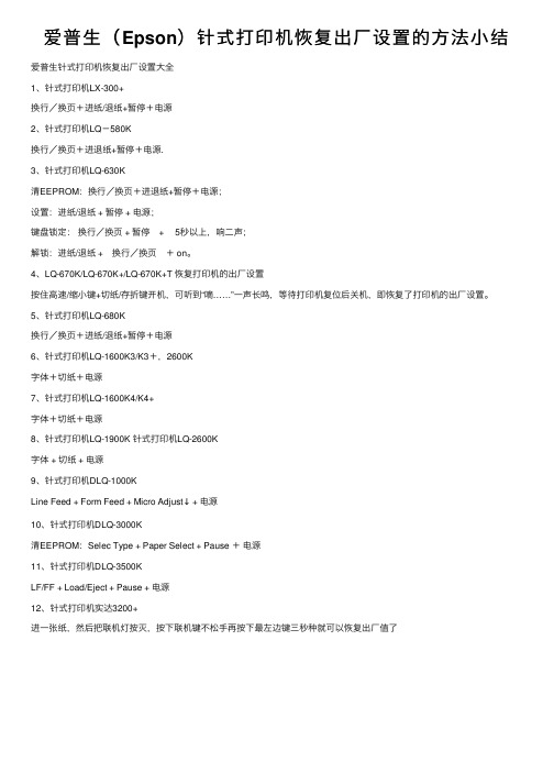 爱普生（Epson）针式打印机恢复出厂设置的方法小结