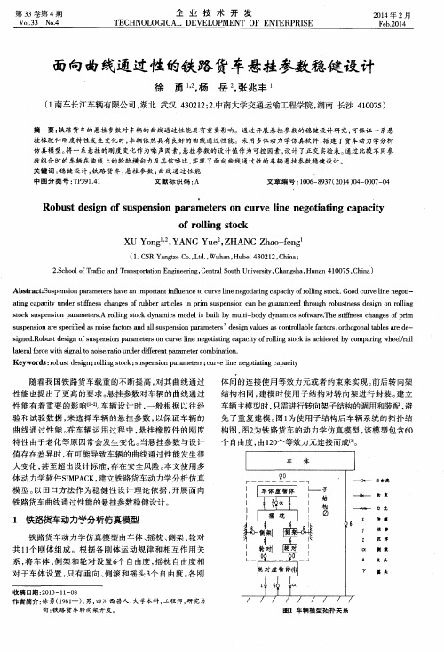 面向曲线通过性的铁路货车悬挂参数稳健设计