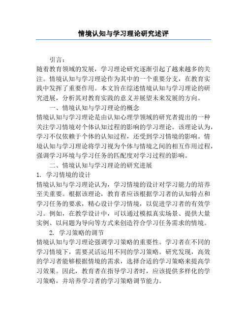 情境认知与学习理论研究述评