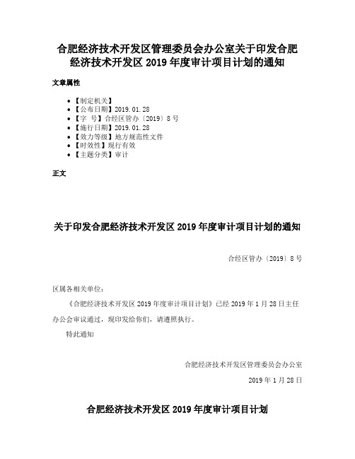 合肥经济技术开发区管理委员会办公室关于印发合肥经济技术开发区2019年度审计项目计划的通知