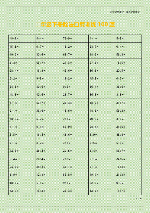 二年级下册除法口算训练100题