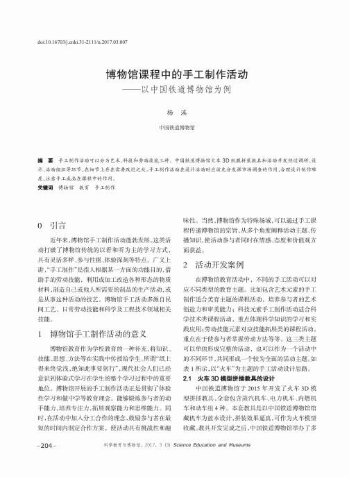 博物馆课程中的手工制作活动——以中国铁道博物馆为例